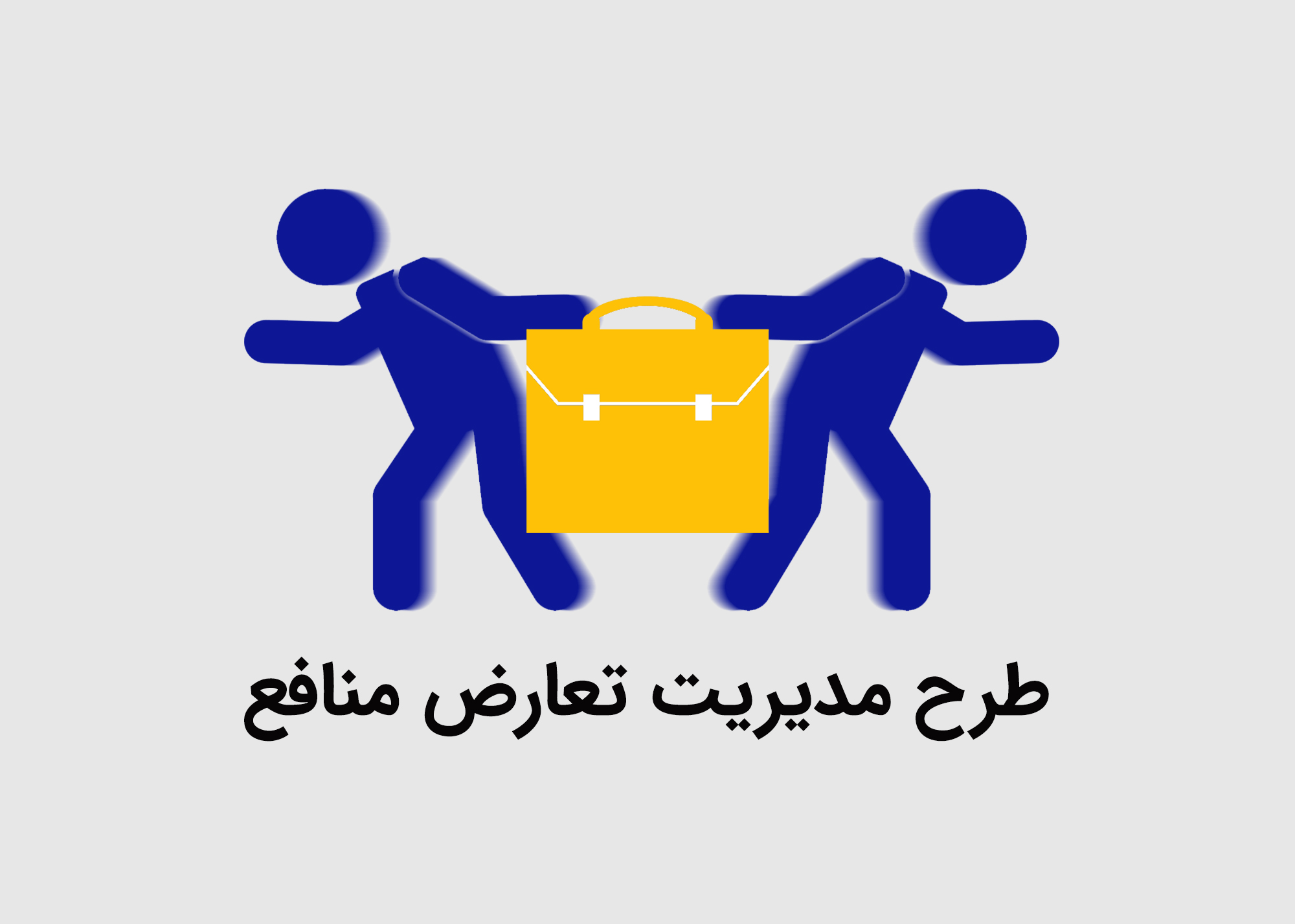 تعارض منافع